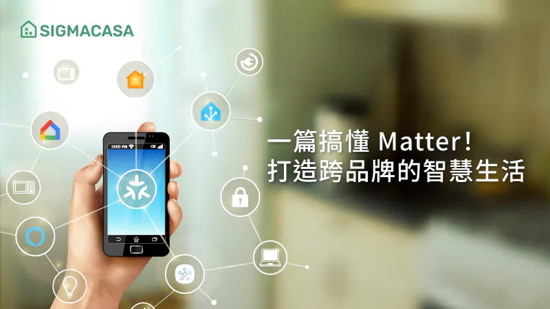一篇搞懂 Matter！打造跨品牌的智慧生活